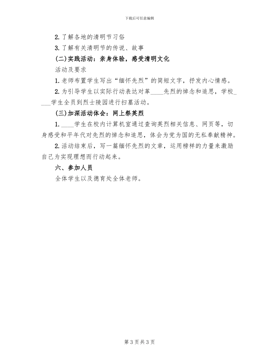 清明节主题教育实践活动方案范文_第3页