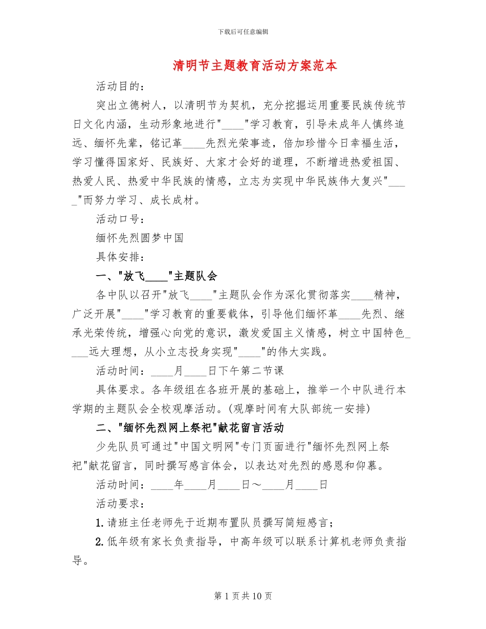 清明节主题教育活动方案范本_第1页