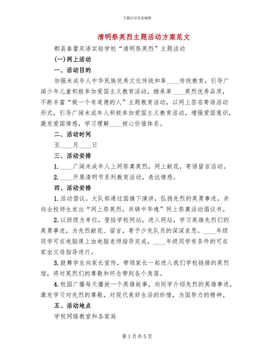 清明祭英烈主题活动方案范文_第1页