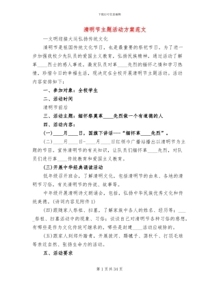 清明节主题活动方案范文(11篇)