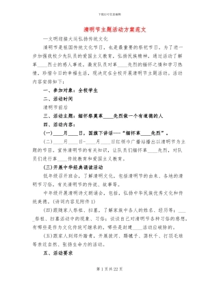 清明节主题活动方案范文(3篇)