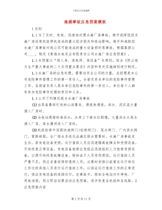 淹溺事故应急预案模板(3篇)