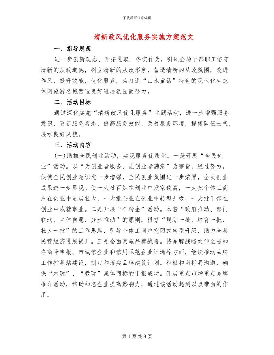 清新政风优化服务实施方案范文_第1页