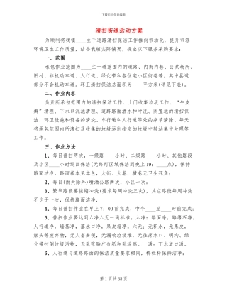 清扫街道活动方案