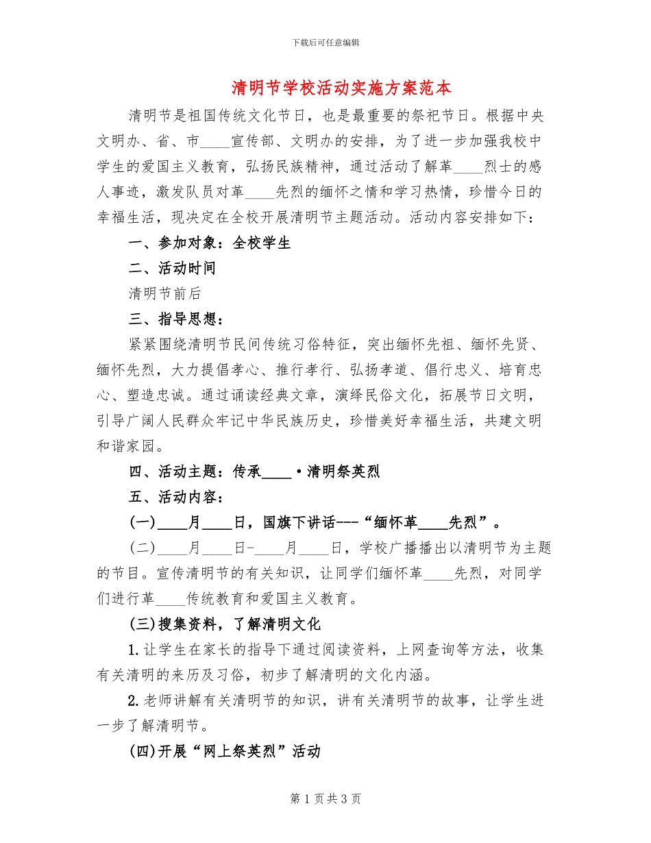 清明节学校活动实施方案范本_第1页