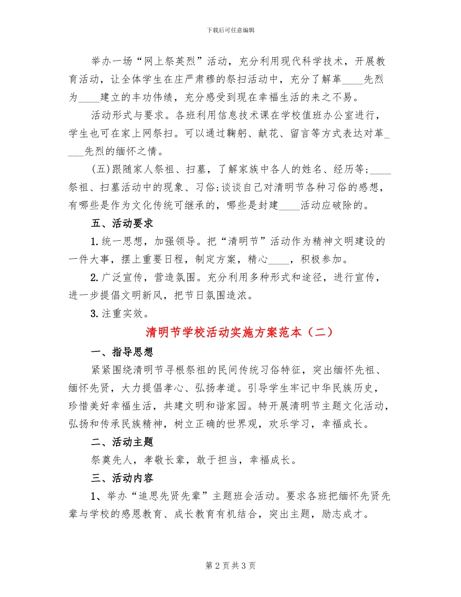 清明节学校活动实施方案范本_第2页