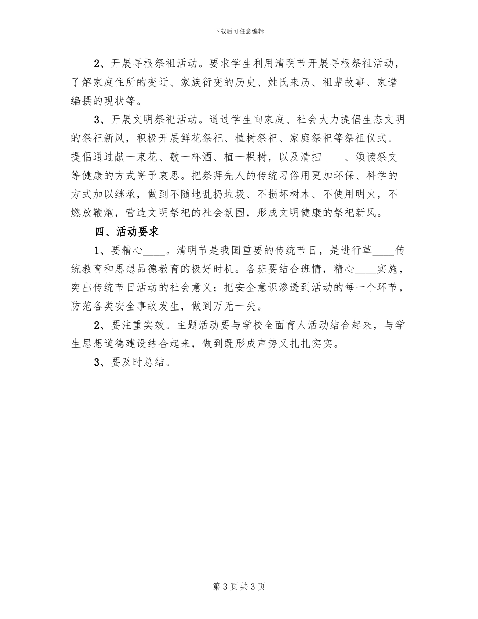 清明节学校活动实施方案范本_第3页