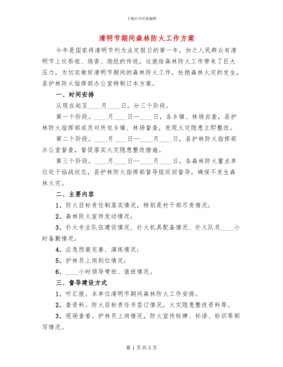 清明节期间森林防火工作方案(3篇)_第1页