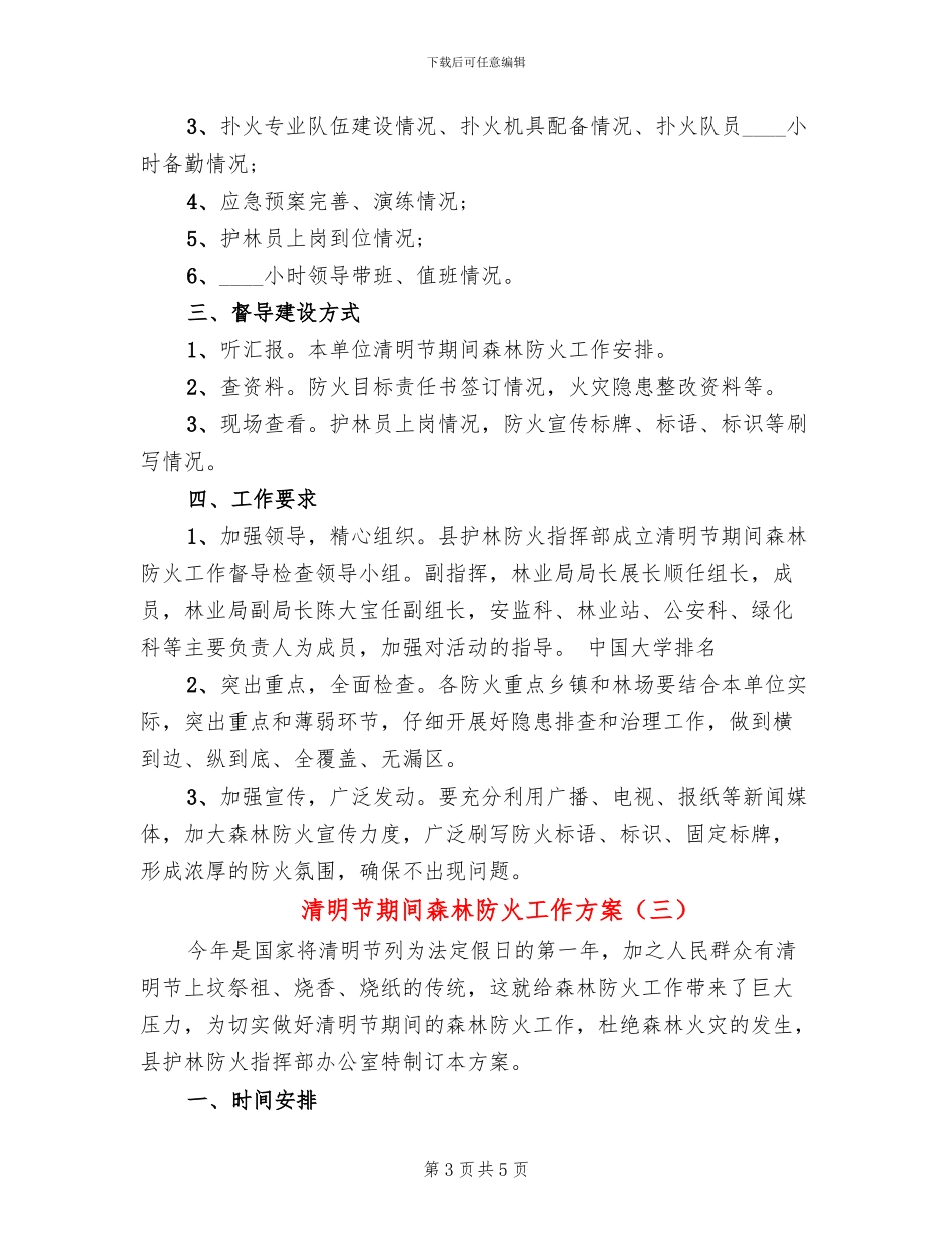 清明节期间森林防火工作方案(3篇)_第3页