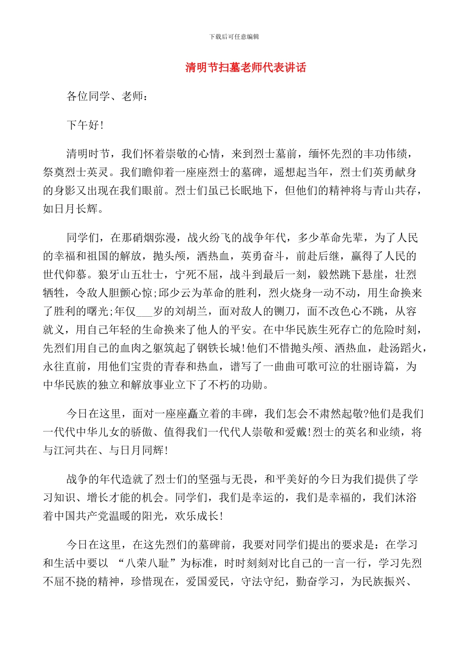清明扫墓老师发言稿_第1页