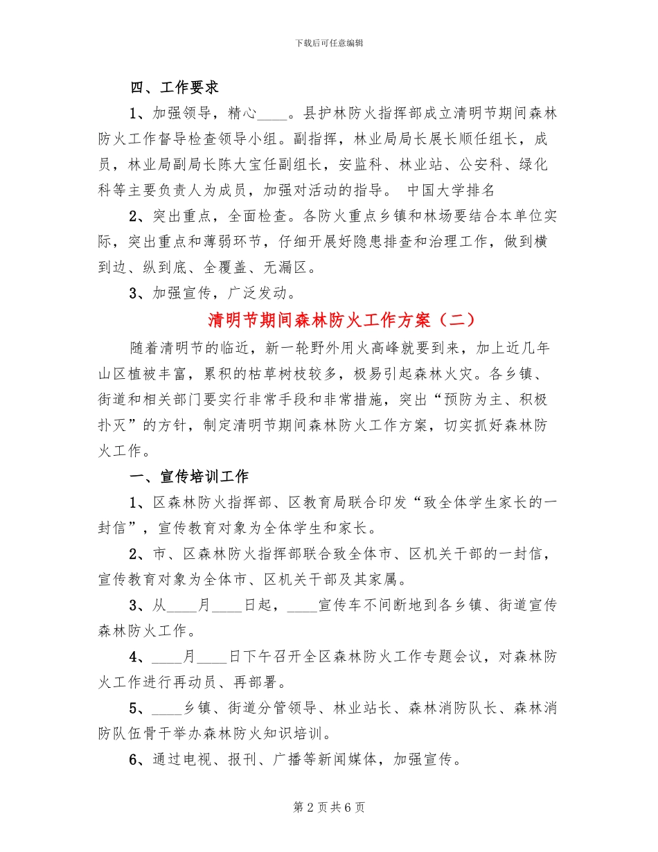 清明节期间森林防火工作方案_第2页