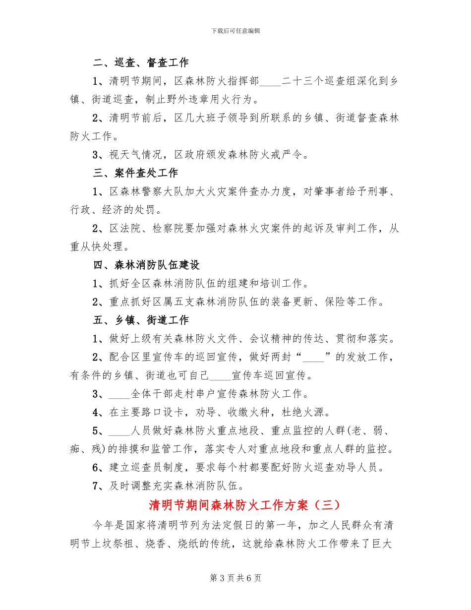 清明节期间森林防火工作方案_第3页