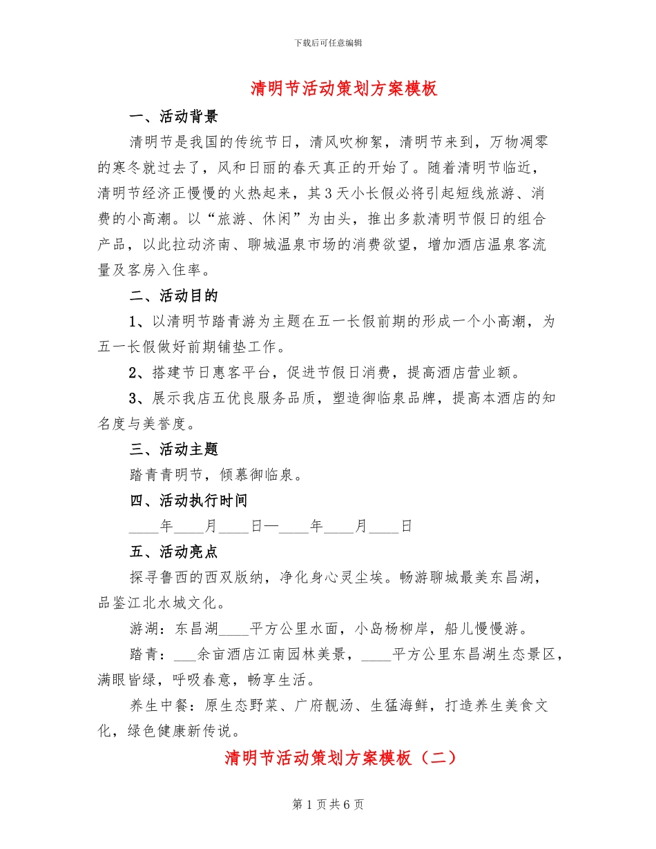 清明节活动策划方案模板_第1页