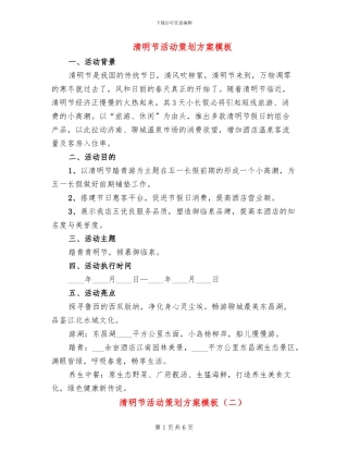 清明节活动策划方案模板