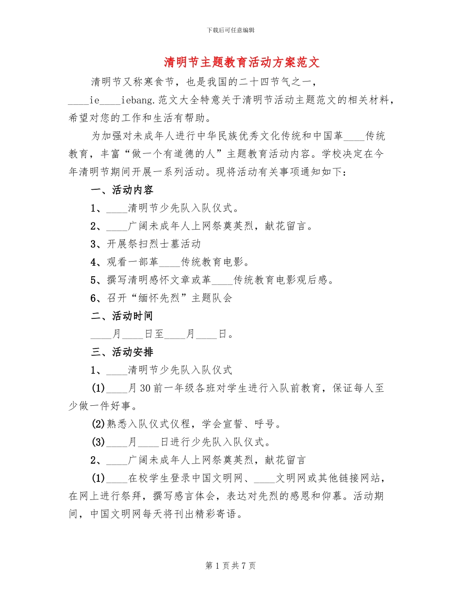 清明节主题教育活动方案范文_第1页