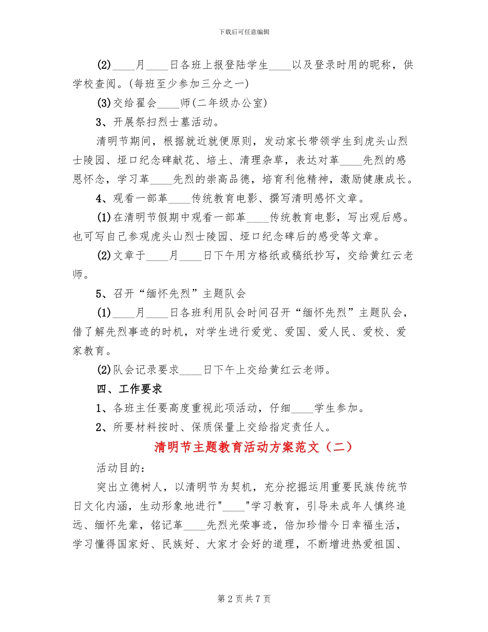 清明节主题教育活动方案范文_第2页