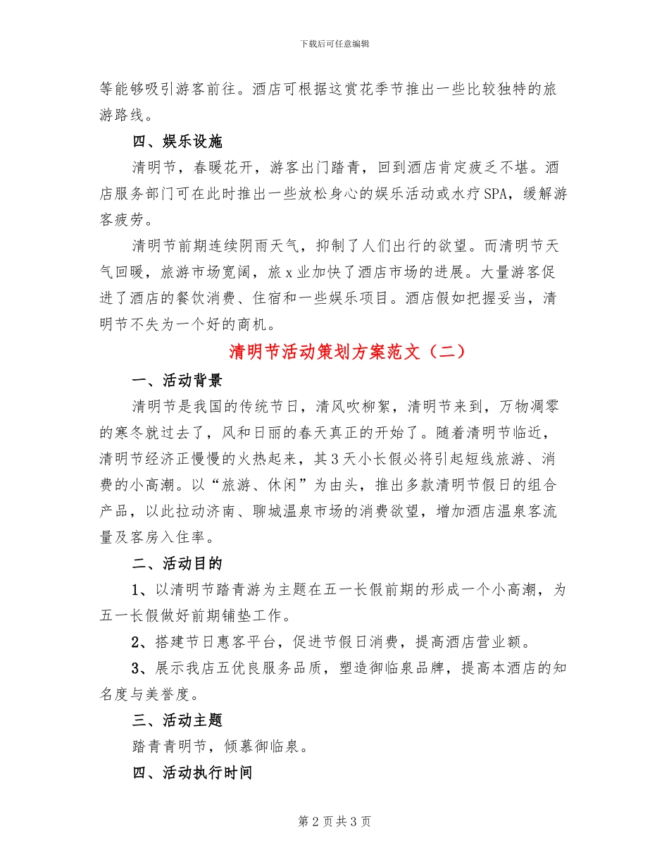 清明节活动策划方案范文_第2页