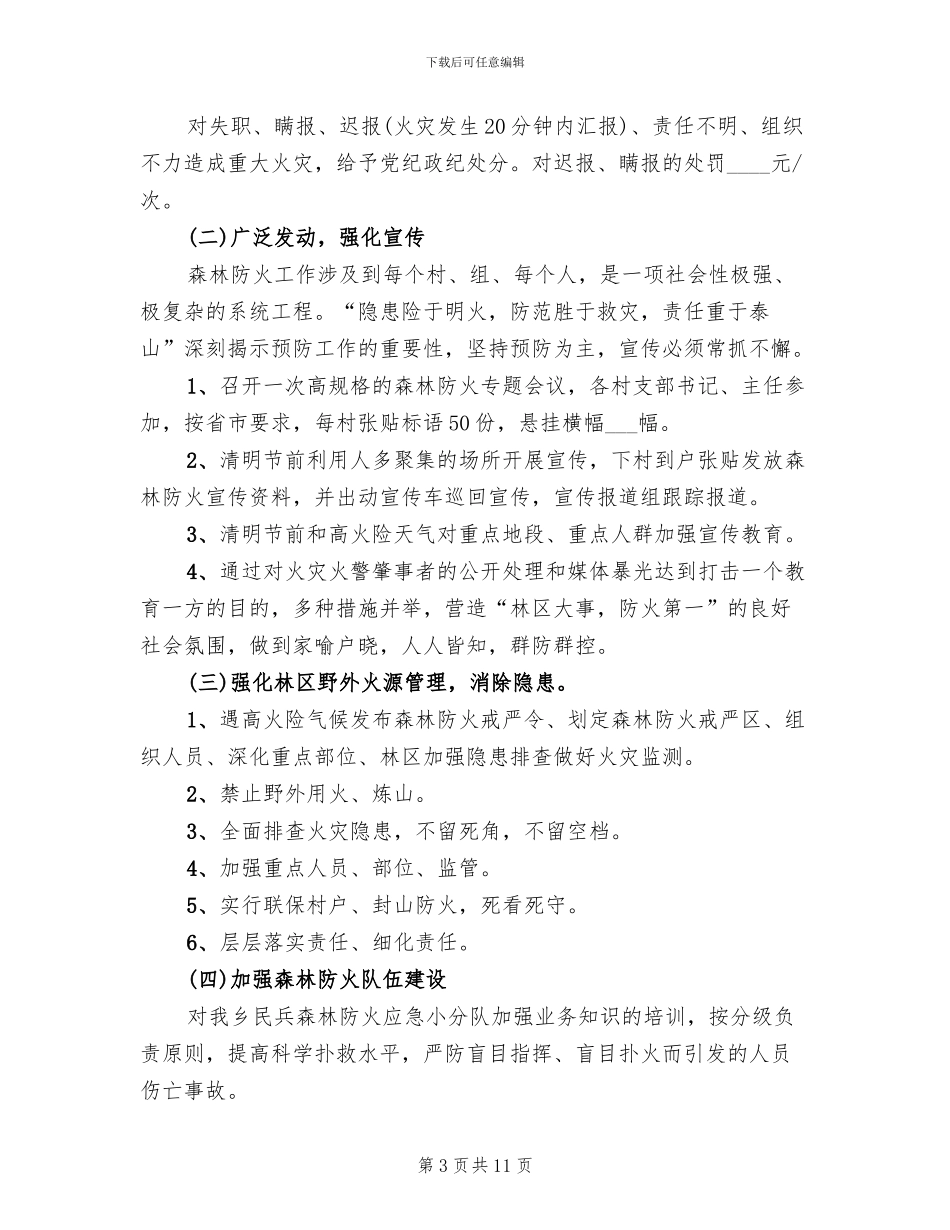 清明节森林防火指导方案_第3页