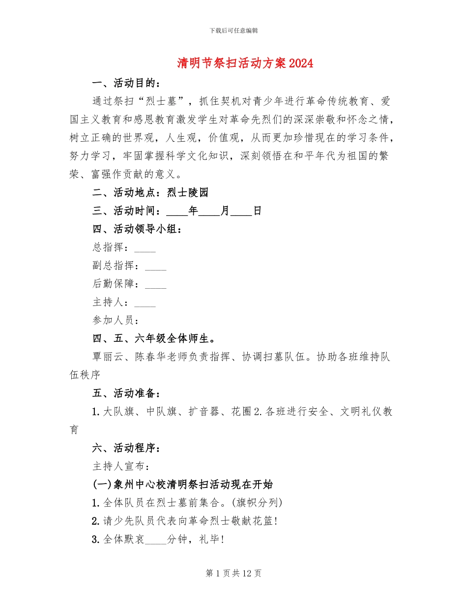 清明节祭扫活动方案2024_第1页