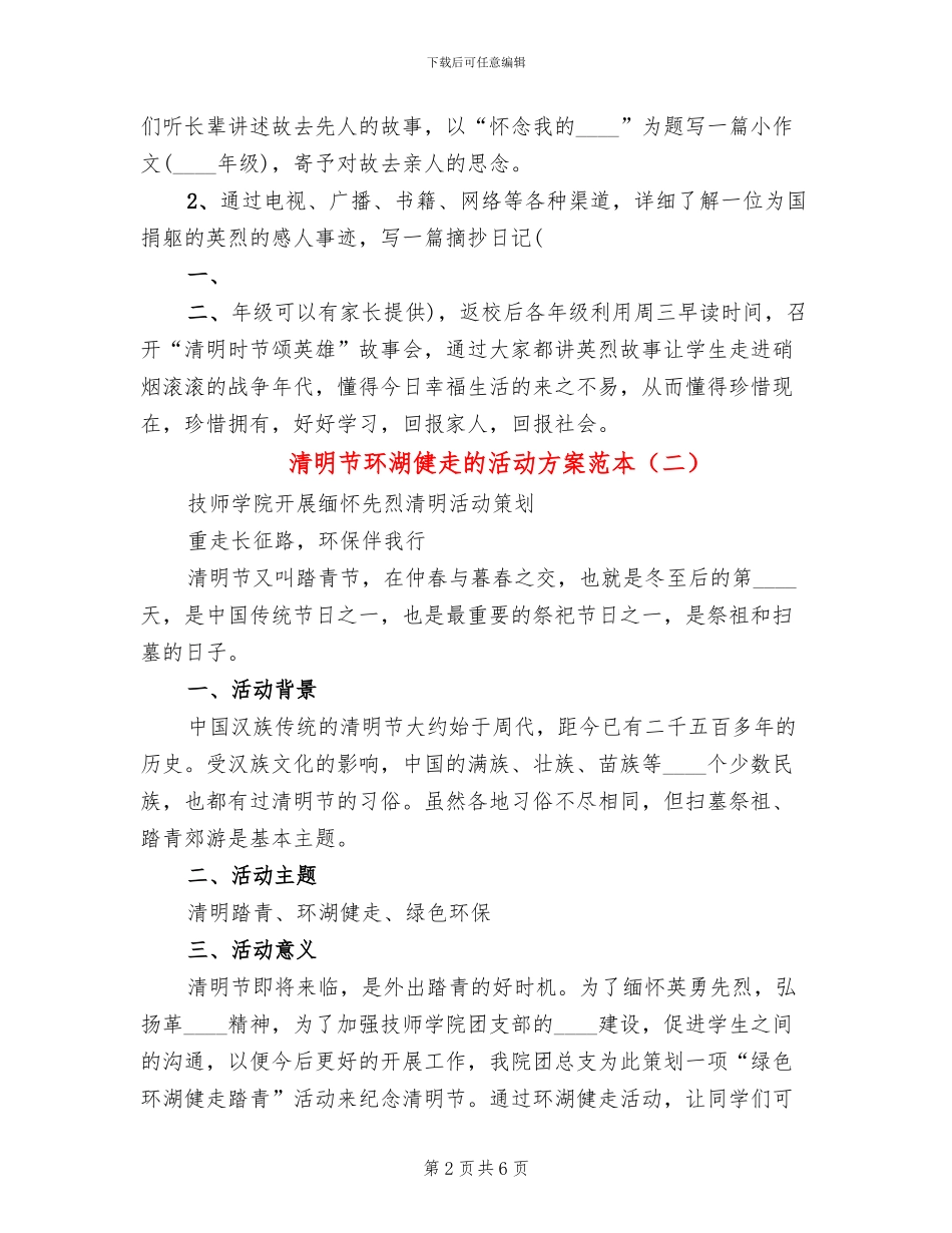 清明节环湖健走的活动方案范本_第2页