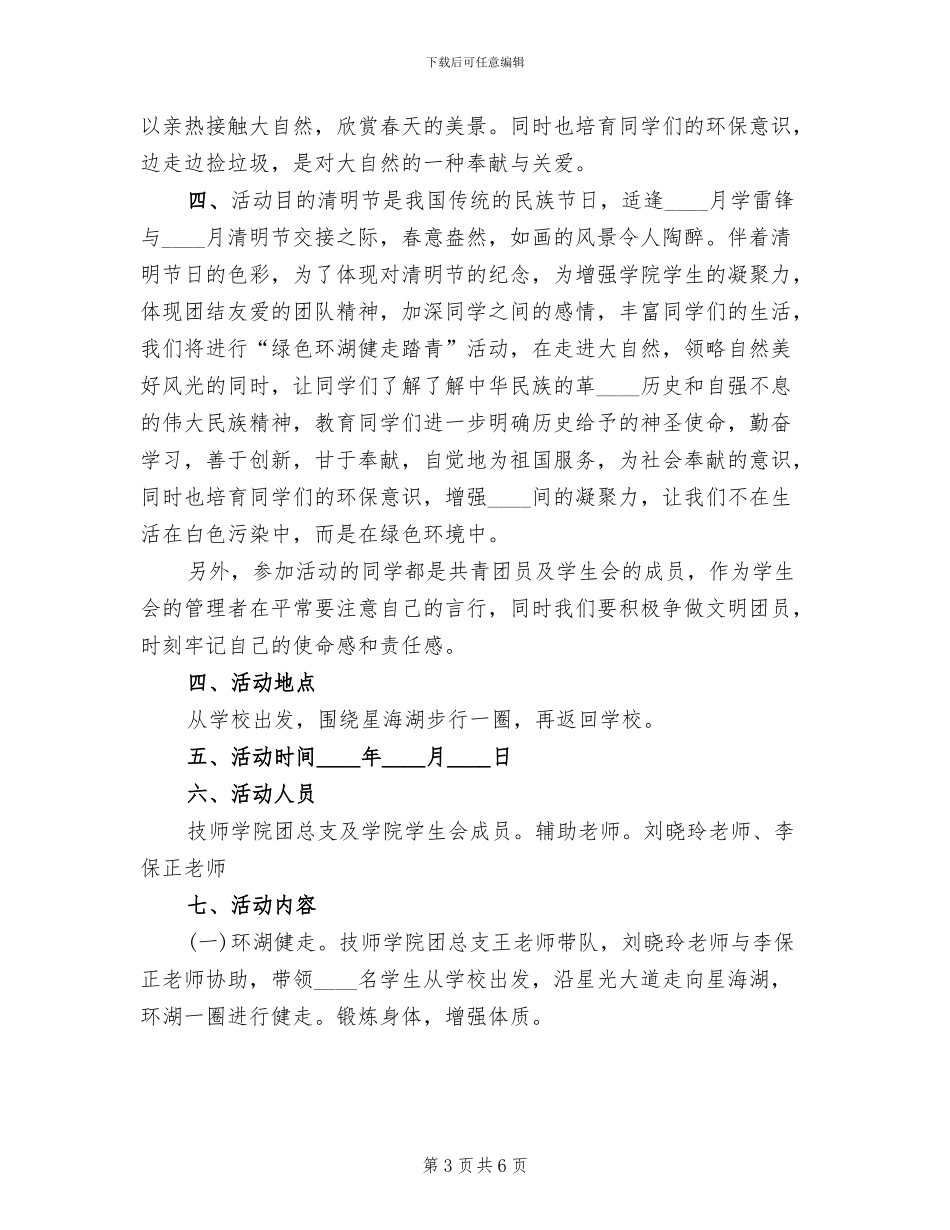 清明节环湖健走的活动方案范本_第3页