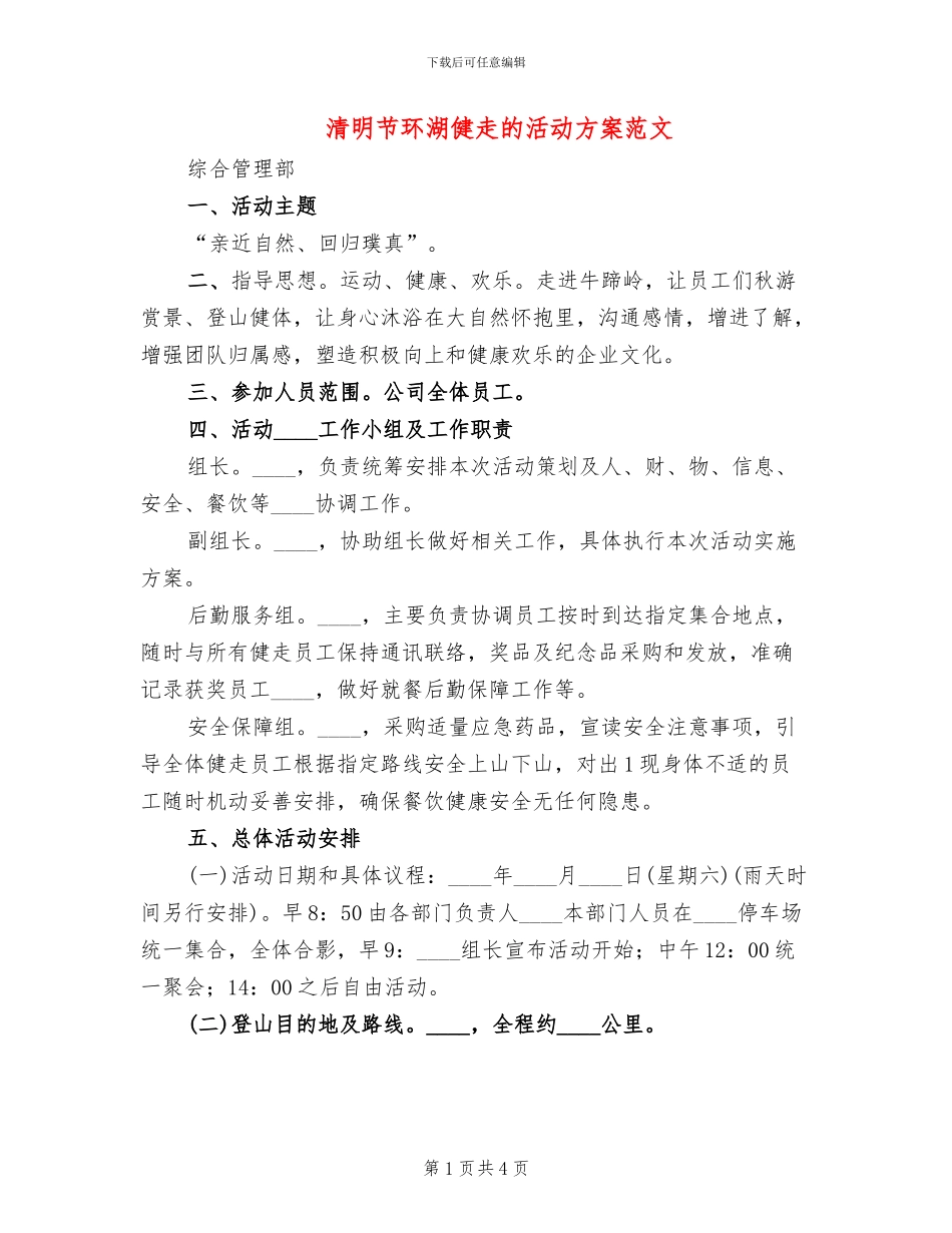 清明节环湖健走的活动方案范文_第1页