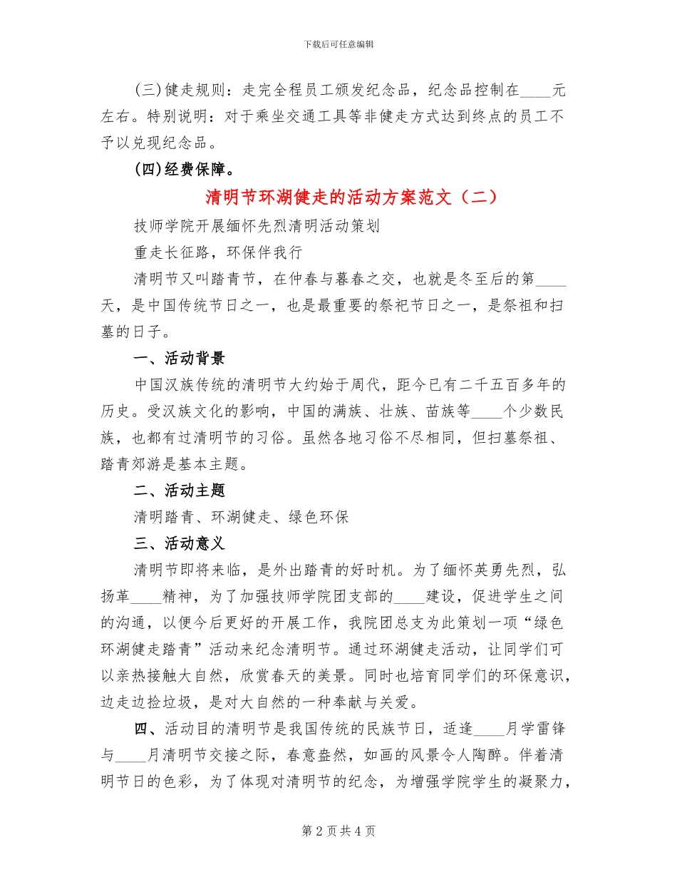清明节环湖健走的活动方案范文_第2页