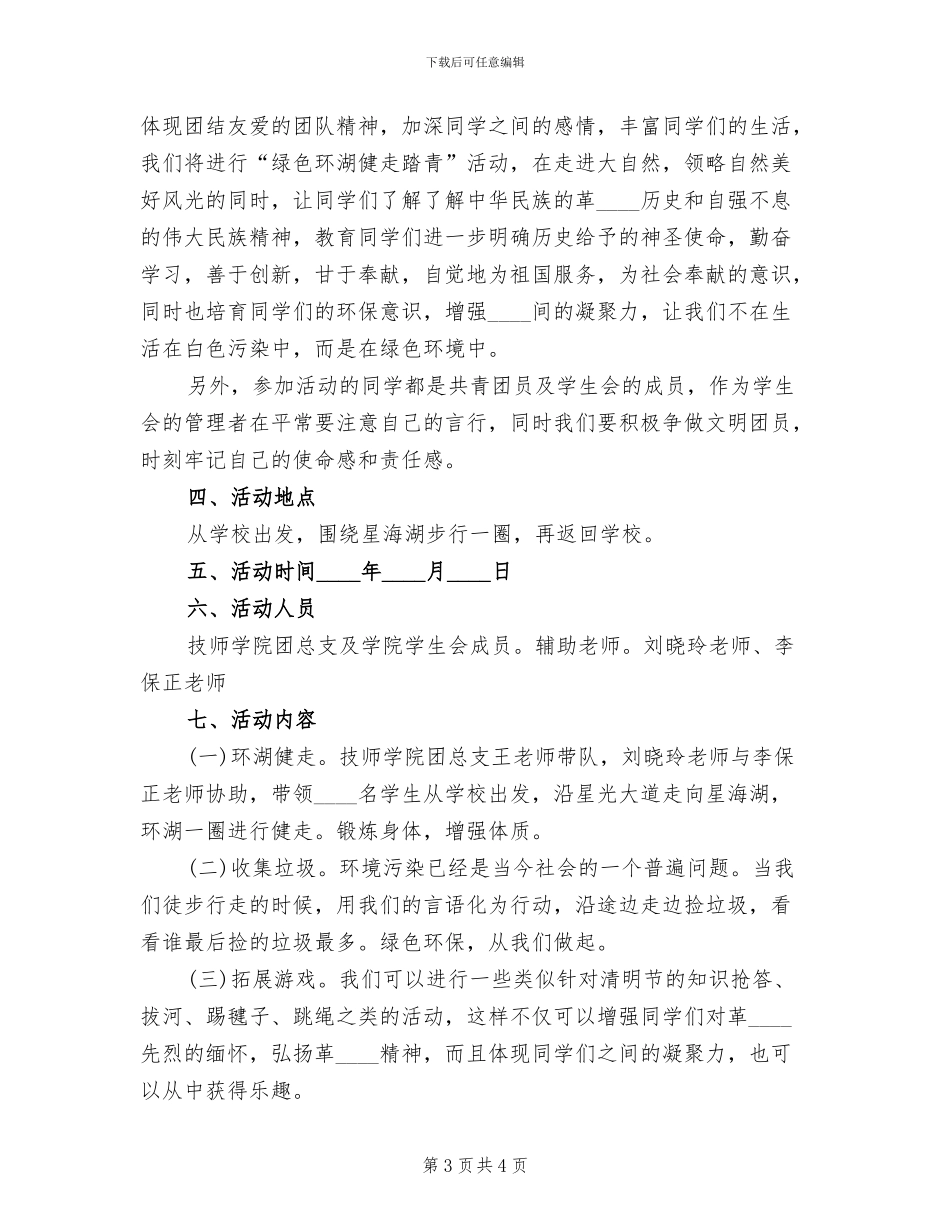 清明节环湖健走的活动方案范文_第3页