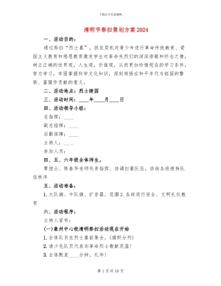 清明节祭扫策划方案2024