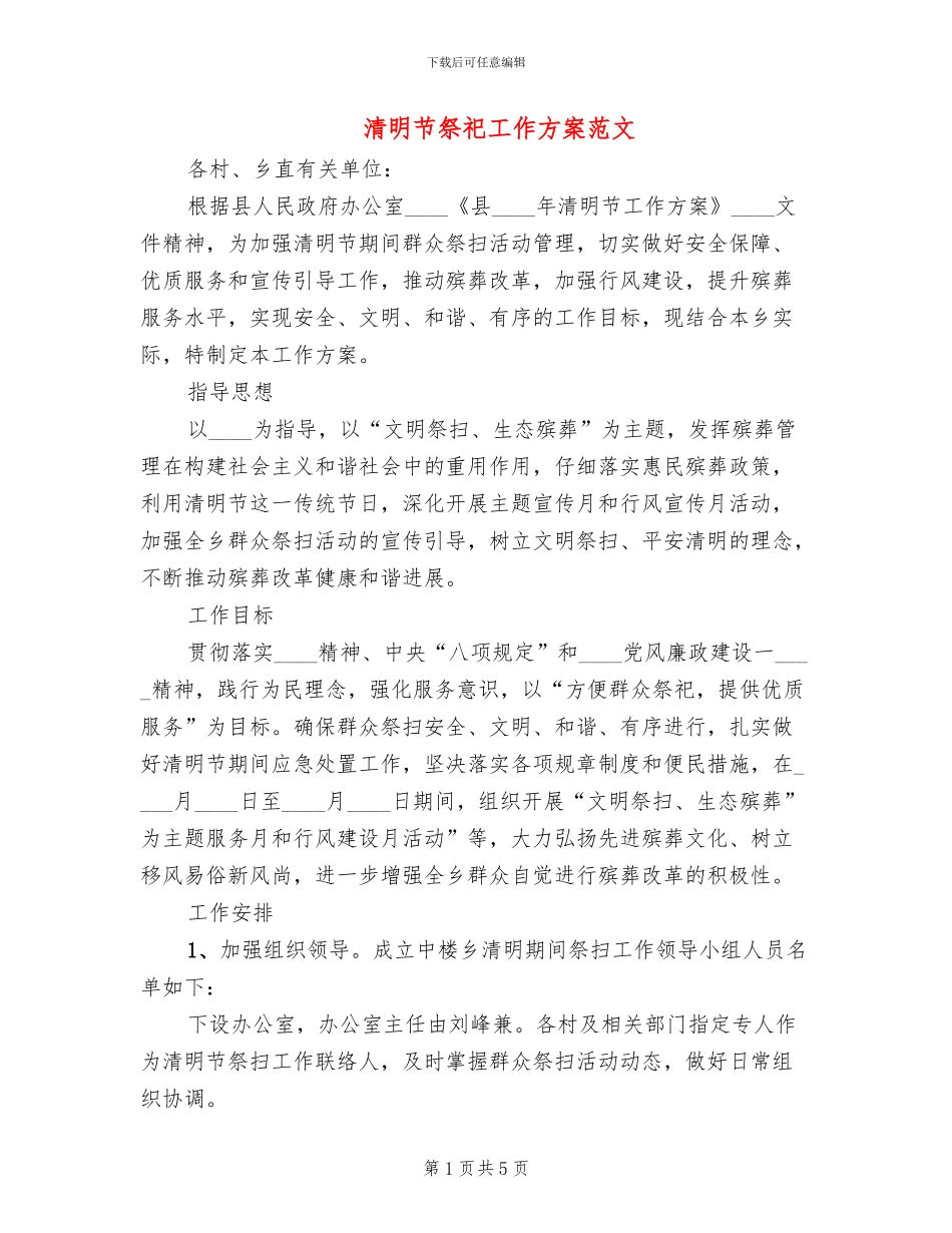 清明节祭祀工作方案范文_第1页