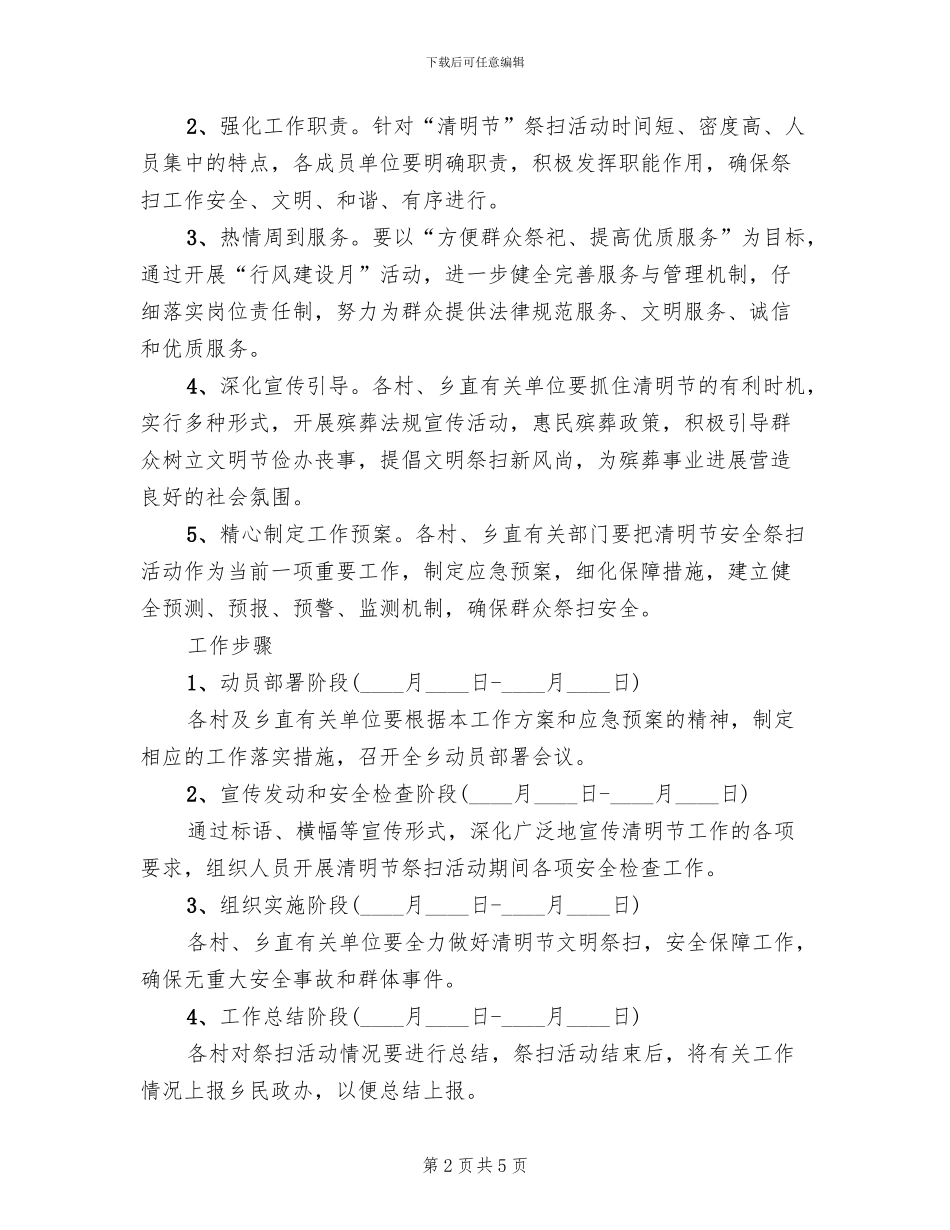 清明节祭祀工作方案范文_第2页