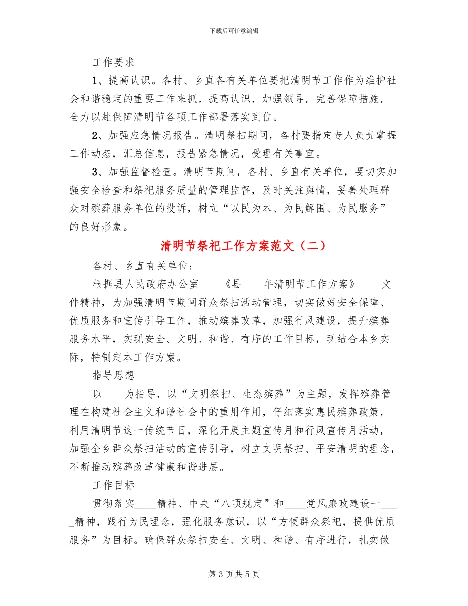 清明节祭祀工作方案范文_第3页