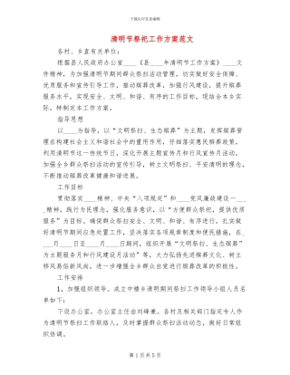 清明节祭祀工作方案范文