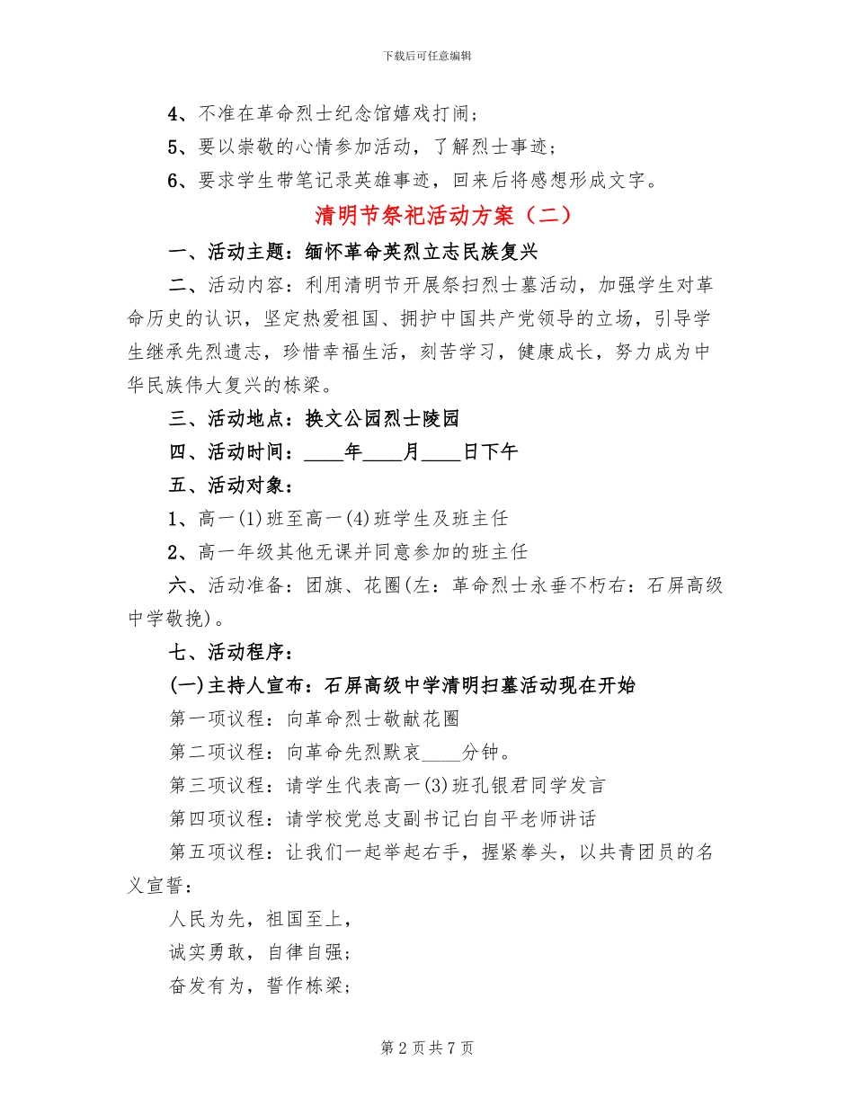 清明节祭祀活动方案(5篇)_第2页