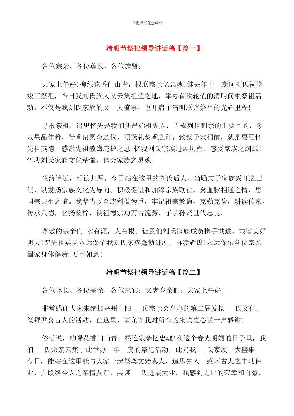 清明节祭祀领导讲话稿_第1页