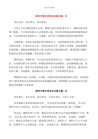 清明节祭祀领导讲话稿