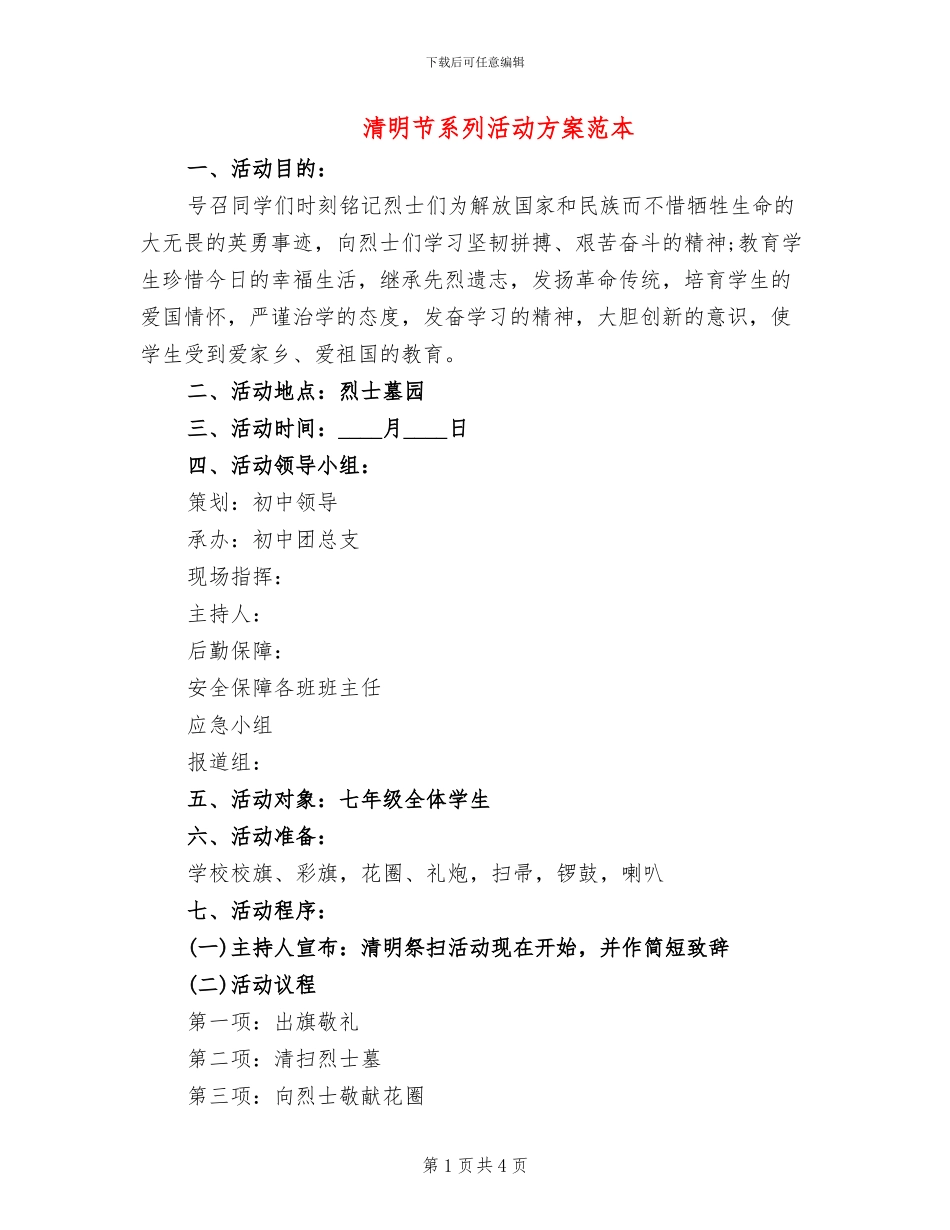 清明节系列活动方案范本_第1页