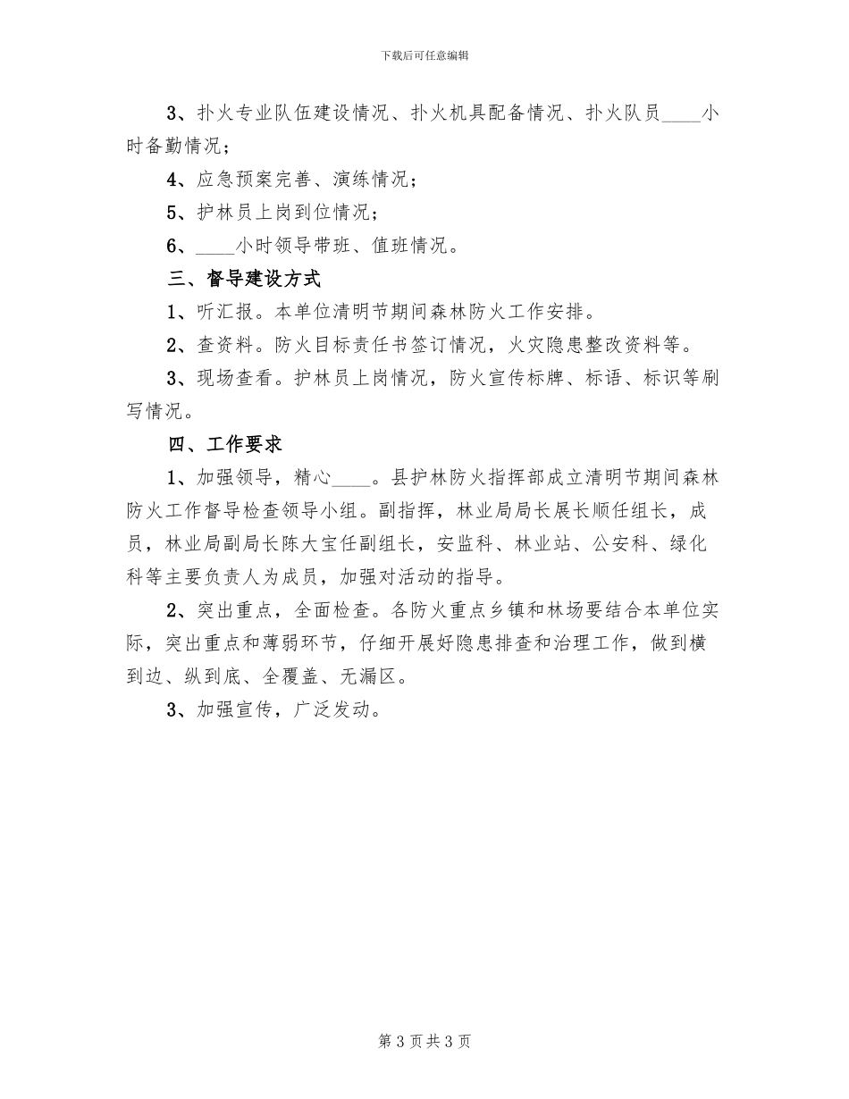 清明节期间森林防火工作方案(2篇)_第3页
