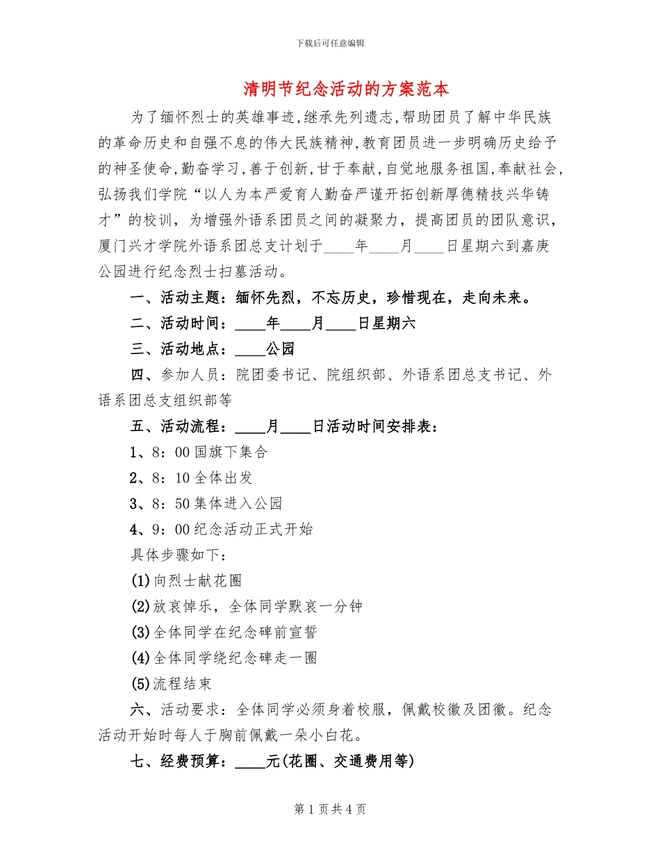 清明节纪念活动的方案范本(2篇)_第1页