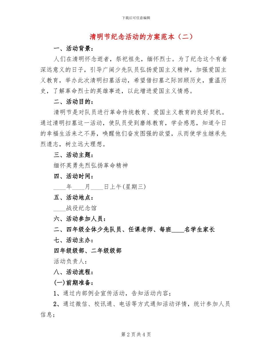 清明节纪念活动的方案范本(2篇)_第2页