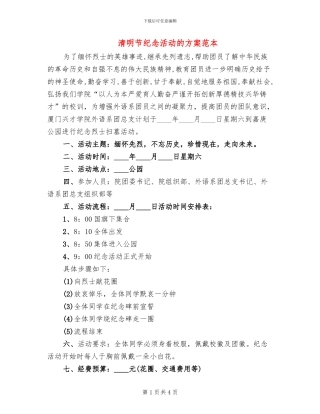 清明节纪念活动的方案范本(2篇)
