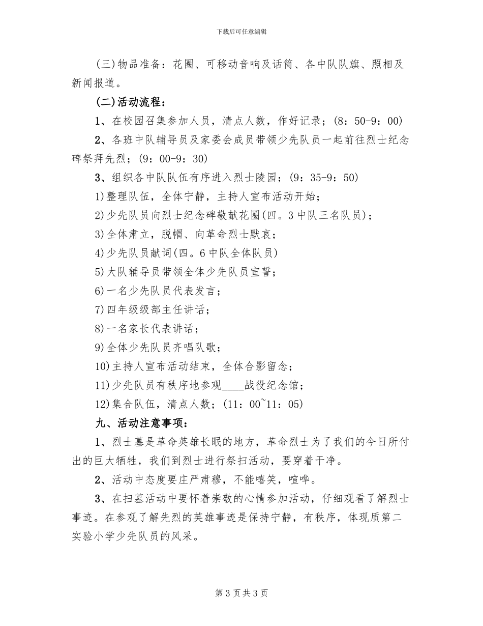 清明节纪念活动的方案(2篇)_第3页