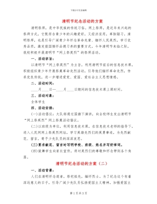 清明节纪念活动的方案(2篇)