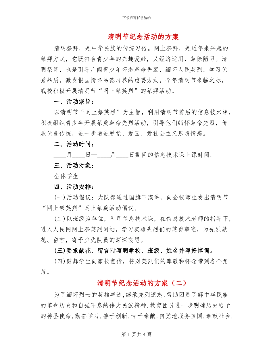 清明节纪念活动的方案_第1页