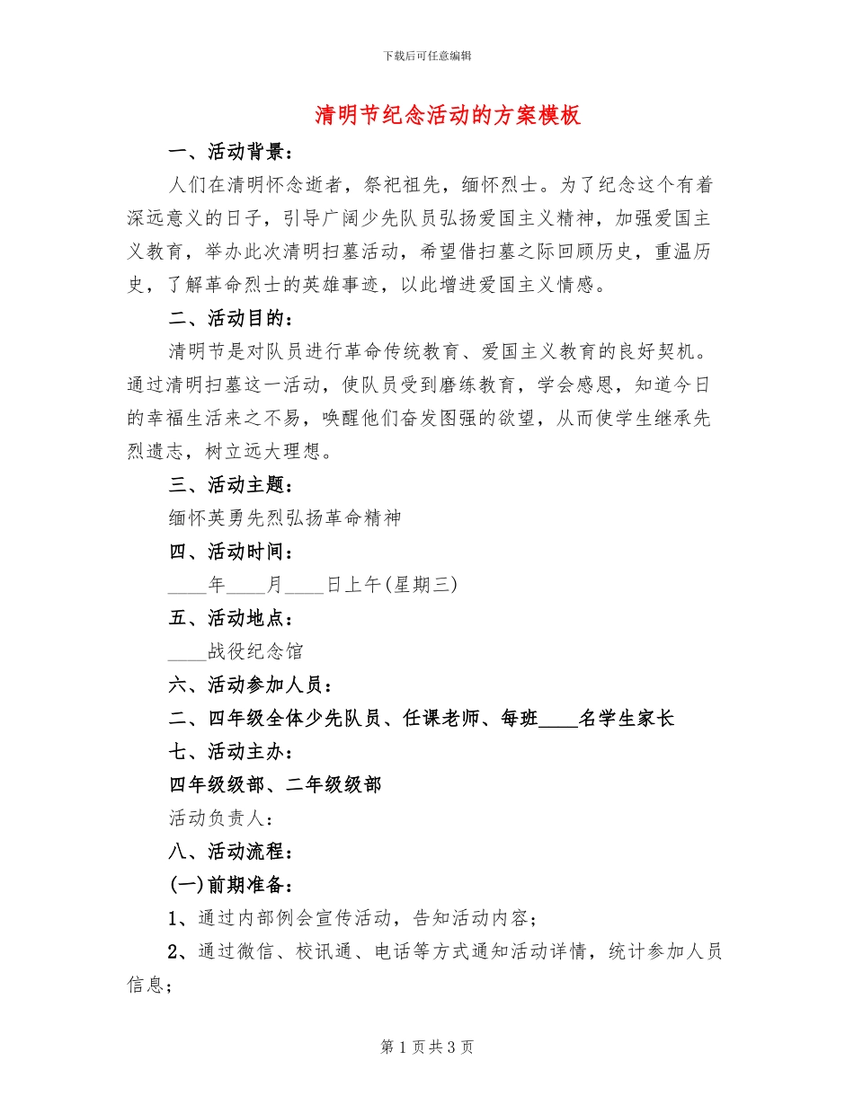 清明节纪念活动的方案模板(2篇)_第1页