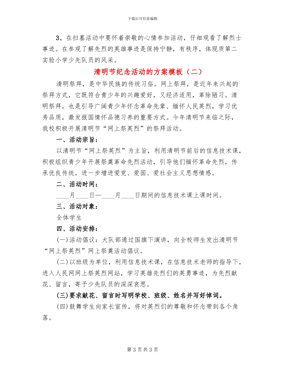 清明节纪念活动的方案模板(2篇)_第3页