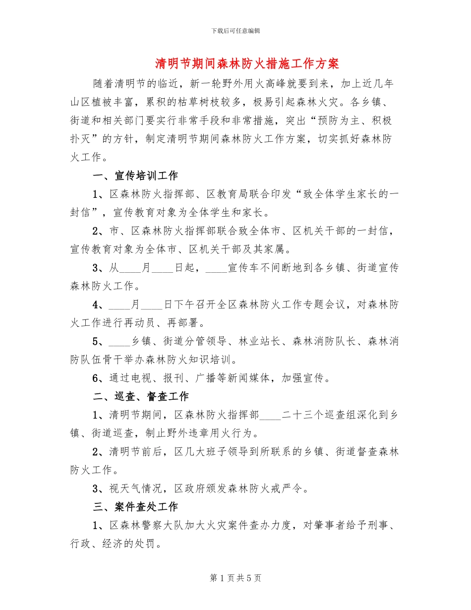 清明节期间森林防火措施工作方案(3篇)_第1页