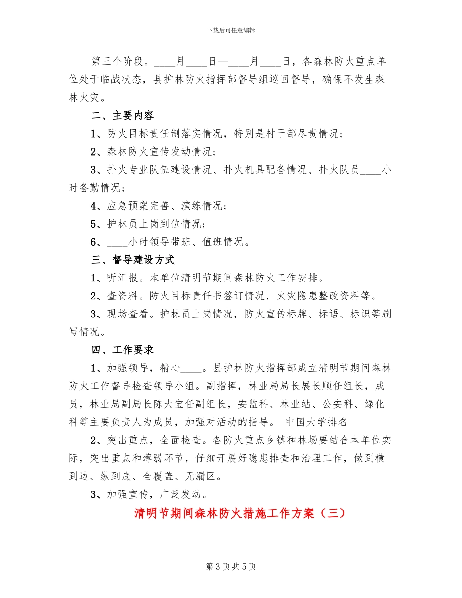 清明节期间森林防火措施工作方案(3篇)_第3页