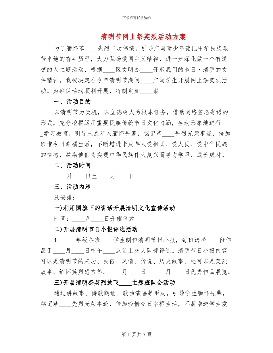 清明节网上祭英烈活动方案_第1页