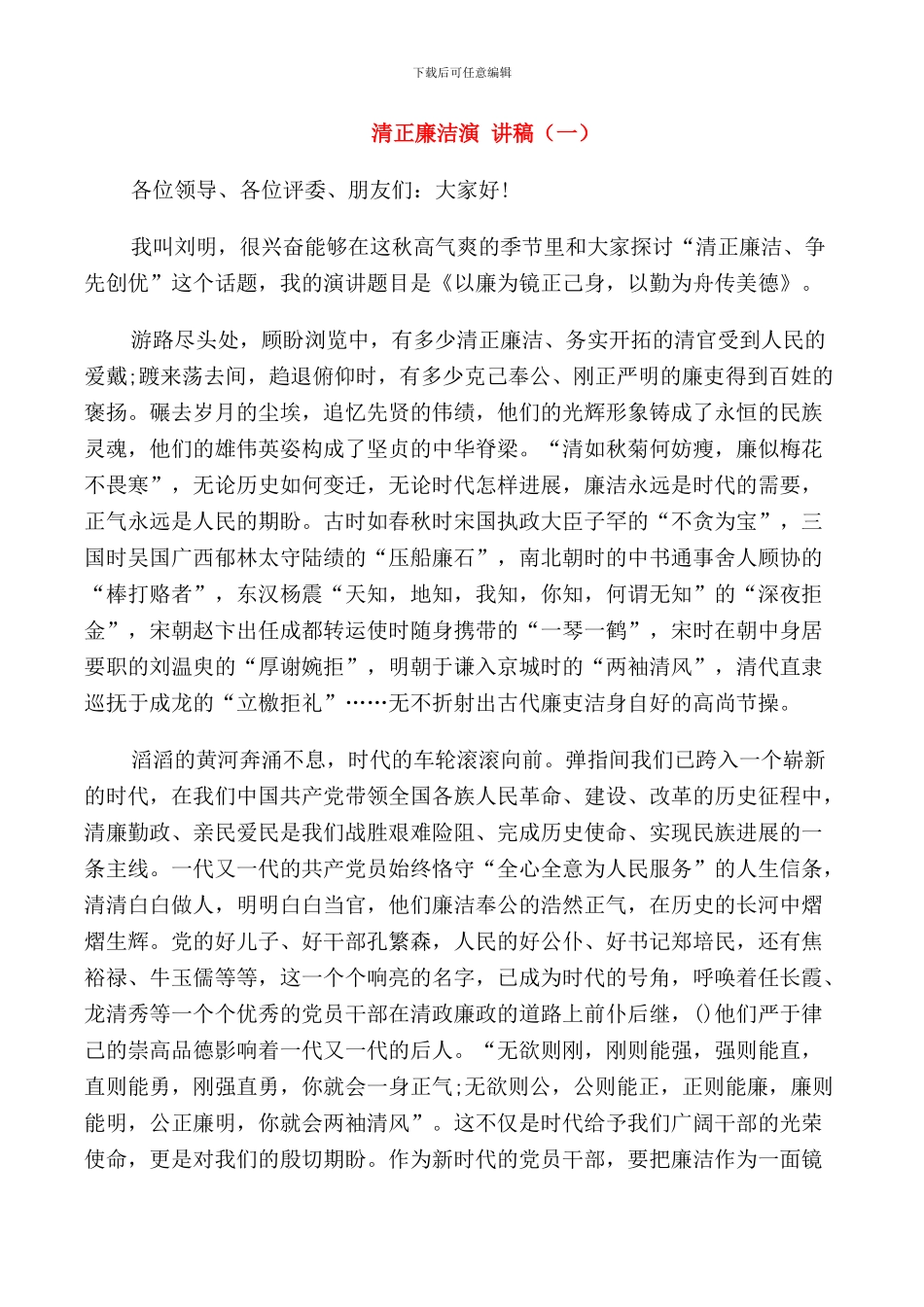 清正廉洁演讲稿初中_第1页